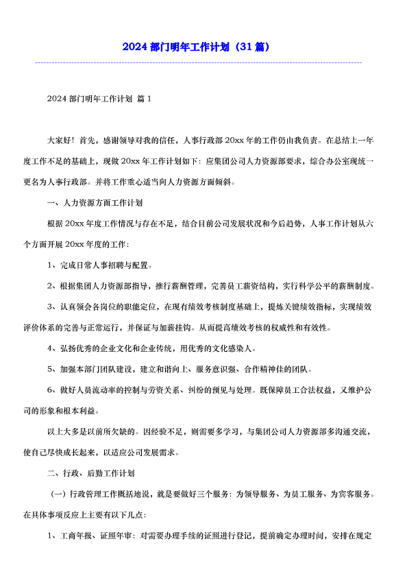 2024部門明年工作計劃（31篇）
